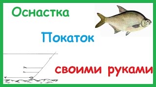 Ловля на покаток зимой снасть