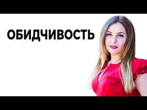 Причины частых обид. Чувство обиды как черта характера