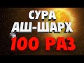 Сура АШ ШАРХ 100 РАЗ