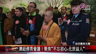 澳紐佛青會議！聚焦”不忘初心.化世益人”