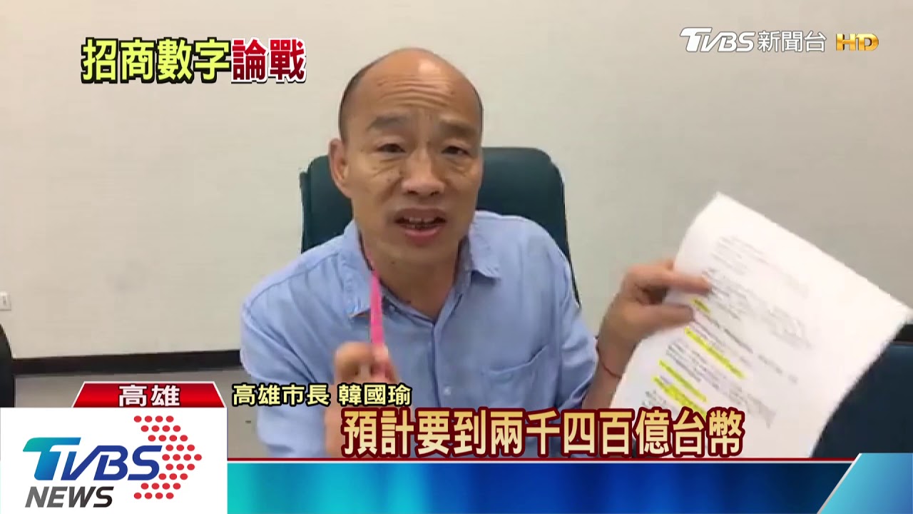 遭批促參招商0元 韓駁:今年達590億元