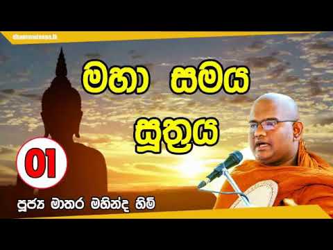 මහා සමය සූත්‍රය 01 Ven Mathara Mahinda Thero පූජ්‍ය මාතර මහින්ද හිමි