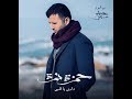hamza namira dari ya alby | حمزة نمرة داري يا قلبي hamza namira dari ya alby | حمزة نمرة داري يا قلبي