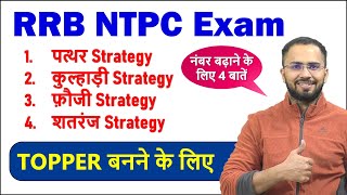RRB NTPC Exam में Selection के लिए जबरदस्त Strategy