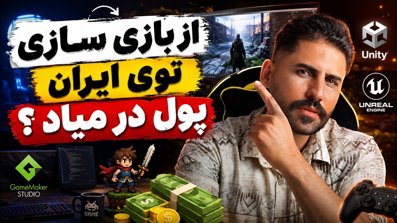 واقعیت درآمد بازی‌سازی در ایران؛ چیزی که کسی بهت نمیگه!