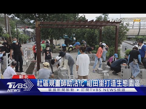 社區規劃師助活化 祖田里打造生態園區｜TVBS新聞 @TVBSNEWS01