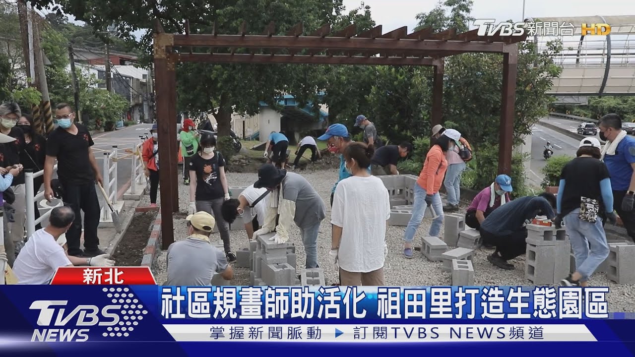 社區規劃師助活化　祖田里打造生態園區