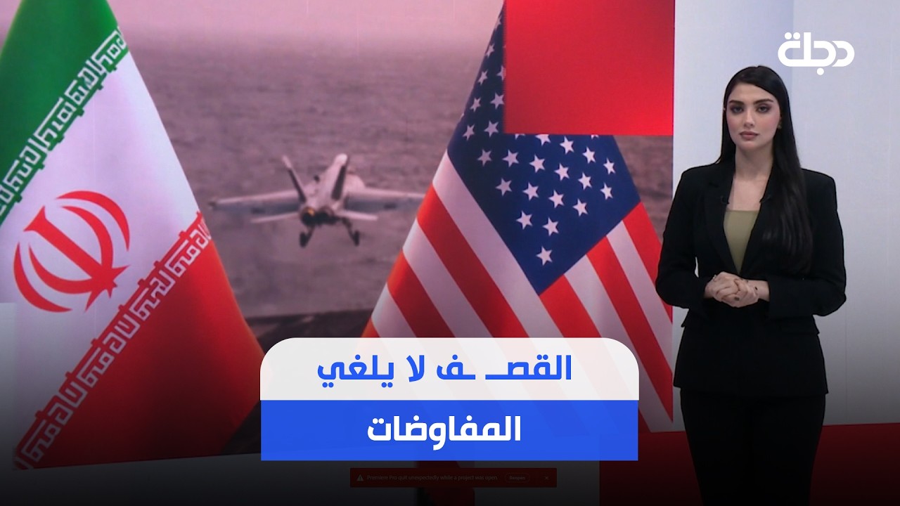 فيديو | القصــ ـف لا يلغي المفاوضات.. هذه مسارات التفاوض بين إيران وأمريكا