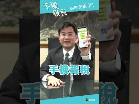 手機報稅 免APP 免插卡