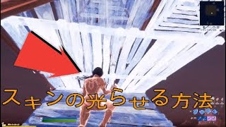 ｛フォートナイト｝スキンを光らせる方法！！