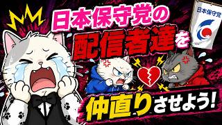 日本保守党の仲間割れを終わらせる会議