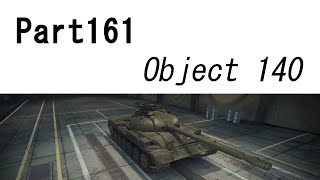 【WoTゆっくり実況】 Part161　[Object 140]