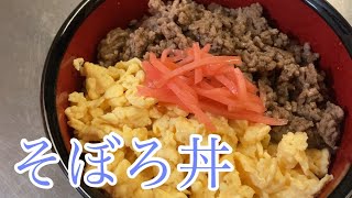大人の二色そぼろ丼　レシピ　実況中継