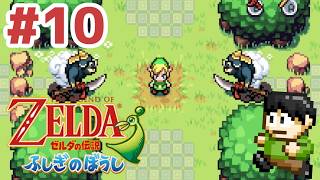 【レトロゲー実況】小さな世界の大きな冒険！GBA「ゼルダの伝説ふしぎのぼうし」をツッコミ実況Part10