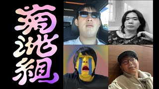 神本物