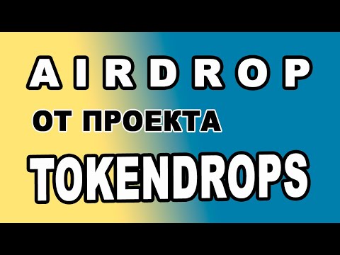 AIRDROP ОТ ПРОЕКТА TOKENDROPS