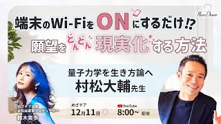 【12月11日】鈴木実歩さん「 【神回・必須】"端末のWi-FiをONにするだけ！？  願望をどんどん現実化する方法" 村松大輔先生」