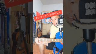 君はロックしか聴けない／自爆【魔改造ギター弾き語り】爆音で響くあのノイズとディストーションファズに殴られた♪ #君はロックしか聴けない #自爆 #魔改造ギター #弾き語り #ディストーションファズ