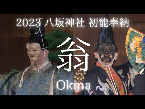 2023 [初詣] 京都の八坂神社における初能奉納 Dedication Noh at Yasaka Jinja ～ 観世流「翁 」Okina ～