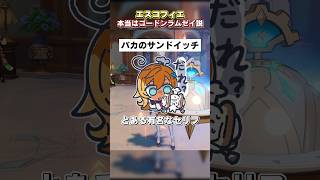 【原神】エスコフィエはゴードンラムゼイ説 #原神 #genshinimpact #エスコフィエ #ゴードンラムゼイ