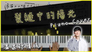 [溫柔抒情版]林俊傑 JJ Lin -裂縫中的陽光 Before Sunrise｜高音質/附譜/附歌詞｜Piano Cover