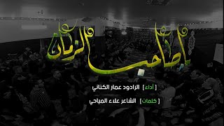 يا صاحب الزمان