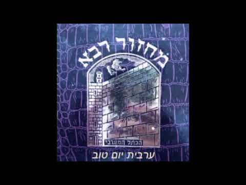 01. Arvit yom tov - Borekhou  ברכו