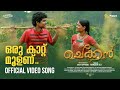 Oru Kaattu Moolanu Chekkan Song Oru Paattu Moolanu Shafi Eppikkad Manikandan Perumpadappu