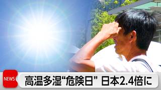熱中症などのリスクが高まる高温多湿の「危険日」　半世紀前と比べて2.4倍に