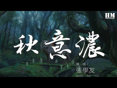 張學友 - 秋意濃『啊… 不怕相思苦』【動態歌詞Lyrics】
