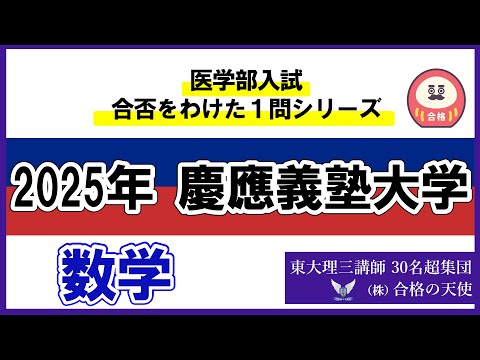 ＜シリーズ①＞医学部入試合否を分けた1問　2025 慶応義塾大学「数学」｜東大理三合格講師30名超「専属契約講師」集団（株）合格の天使