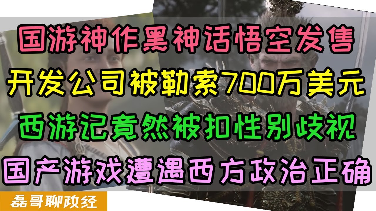 国产游戏神作《黑神话悟空》发售！开发公司竟然被强行勒索700万美元！孙悟空竟然被扣性别歧视，为什么欧美3A游戏大作里的角色越来越丑？原来背后竟然有黑手！