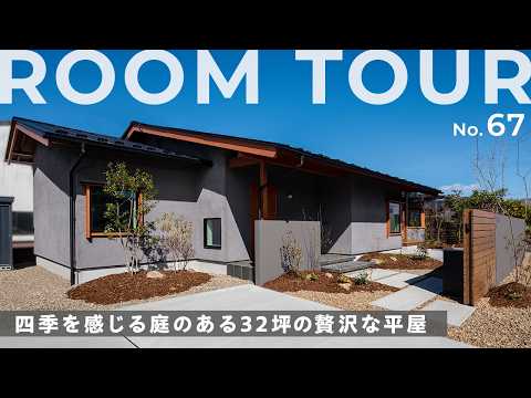 【平屋ルームツアー】設計のプロが解説！プライバシーを守り、庭と心地よく暮らす32坪の平屋｜愛知・岐阜の注文住宅