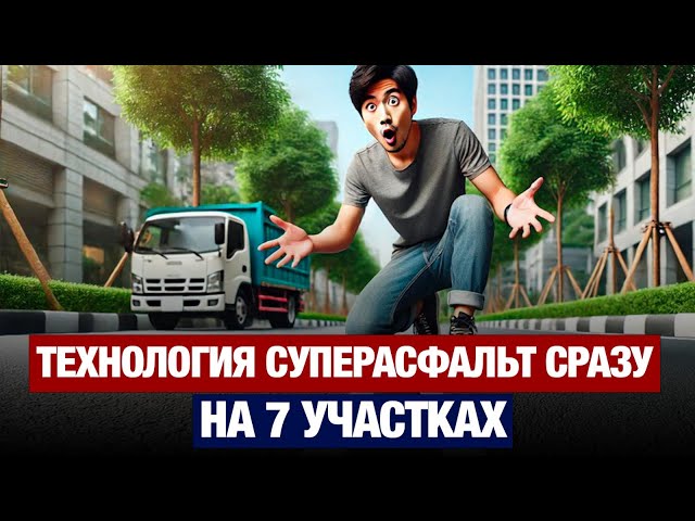 Новую технологию - суперасфальт - испытают сразу на 7 участках