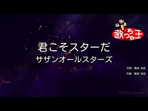 君こそスターだ音域 サザンオールスターズ Hi Voice