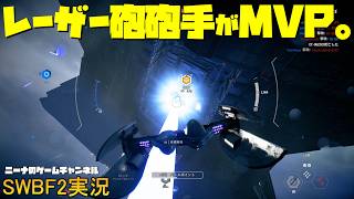 【SWBF2】レーザー砲砲手がMVP。【スターウォーズバトルフロント２実況】