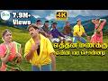 எத்தனை மணிக்கு என்ன வர சொன்னடி இப்ப எ�