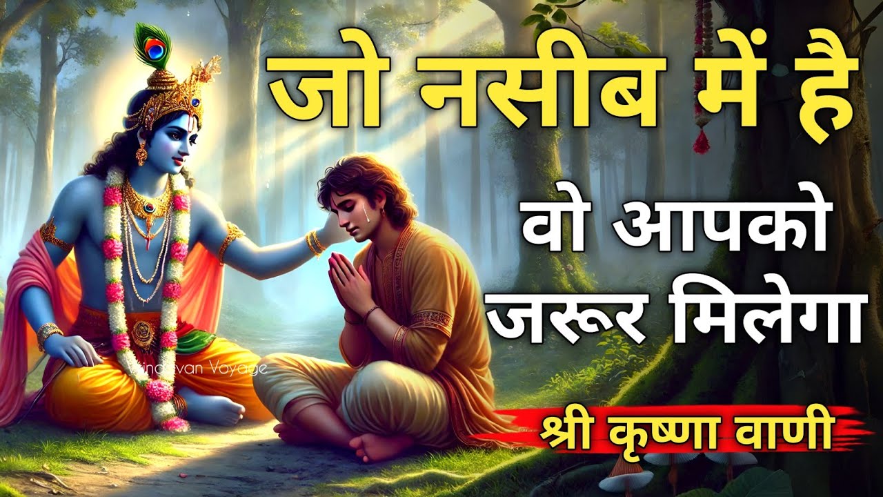 जो किस्मत में लिखा है, वो हर हाल में मिलेगा । Krishna Best Motivation Speech । Geeta Saar