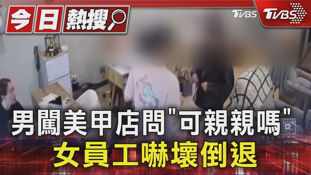 男闖美甲店問「可親親嗎」 女員工嚇壞倒退