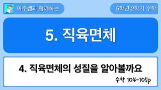 5학년 2학기 수학 5단원 4차시 직육면체의 성질을 알아볼까요