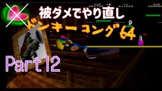 ドンキーコング64！ノーダメ縛り(Part12)