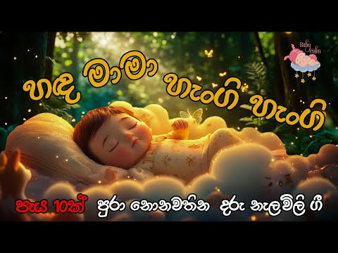 Daru Nalavili Gee Sinhala | හඳ මාමා හැංගි හැංගි | Handa Mama Hangi Hangi | පැය 10ක Daru Nalavili