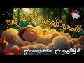Daru Nalavili Gee Sinhala හඳ මාමා හැංගි හැංගි Handa Mama Hangi Hangi