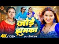 Video जोड़े झुमका Shilpi Raj Jode Jhumka Ft Pravesh Lal Neelam Giri Bhojpuri Son