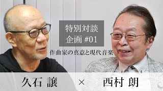 Download lagu 特別対談企画【久石譲×西村朗】第1回:作曲家の真意と現代音楽 mp3 Download lagu 特別対談企画【久石譲×西村朗】第1回:作曲家の真意と現代音楽 mp3
