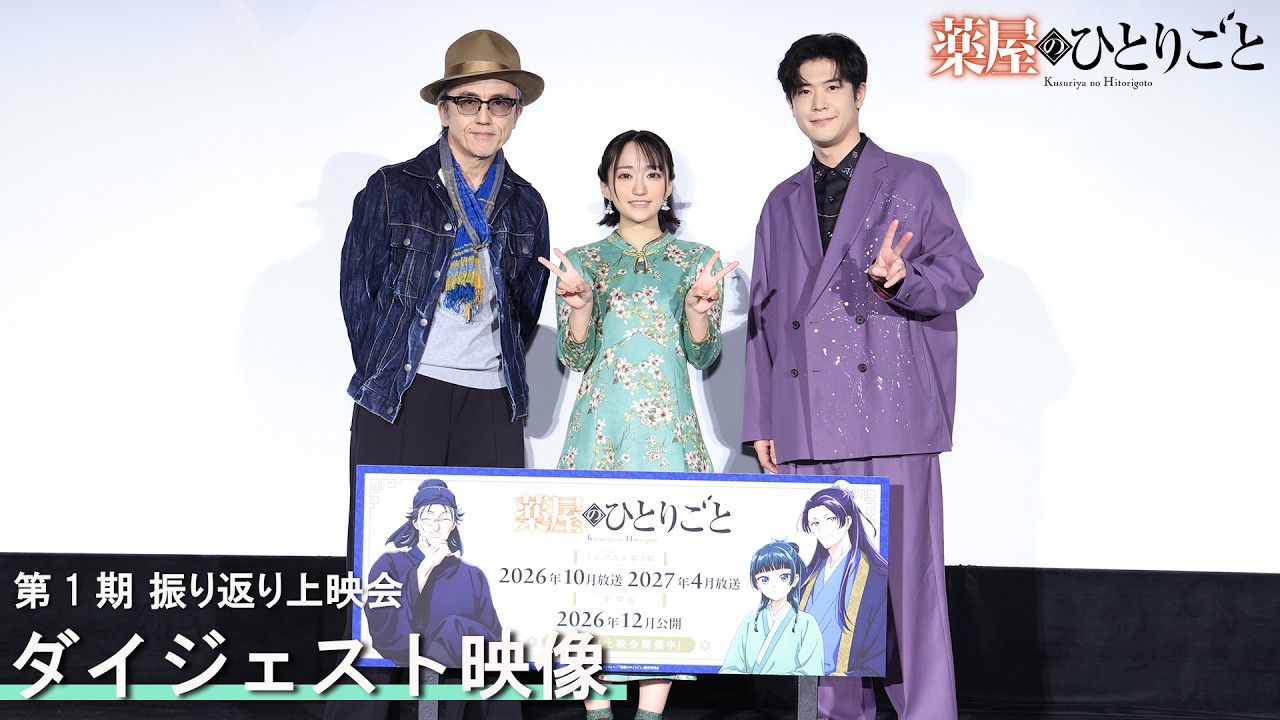【4/30まで】アニメ『薬屋のひとりごと』第1期振り返り上映会イベントダイジェスト映像🍃