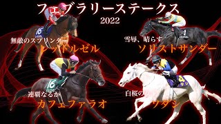 フェブラリーS、勝つ