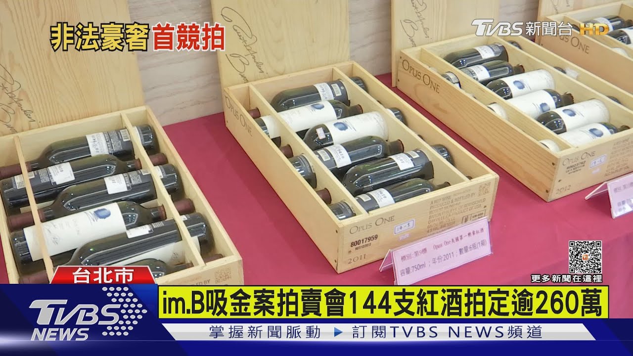 im.B吸金案拍賣會 144支紅酒拍定逾260萬