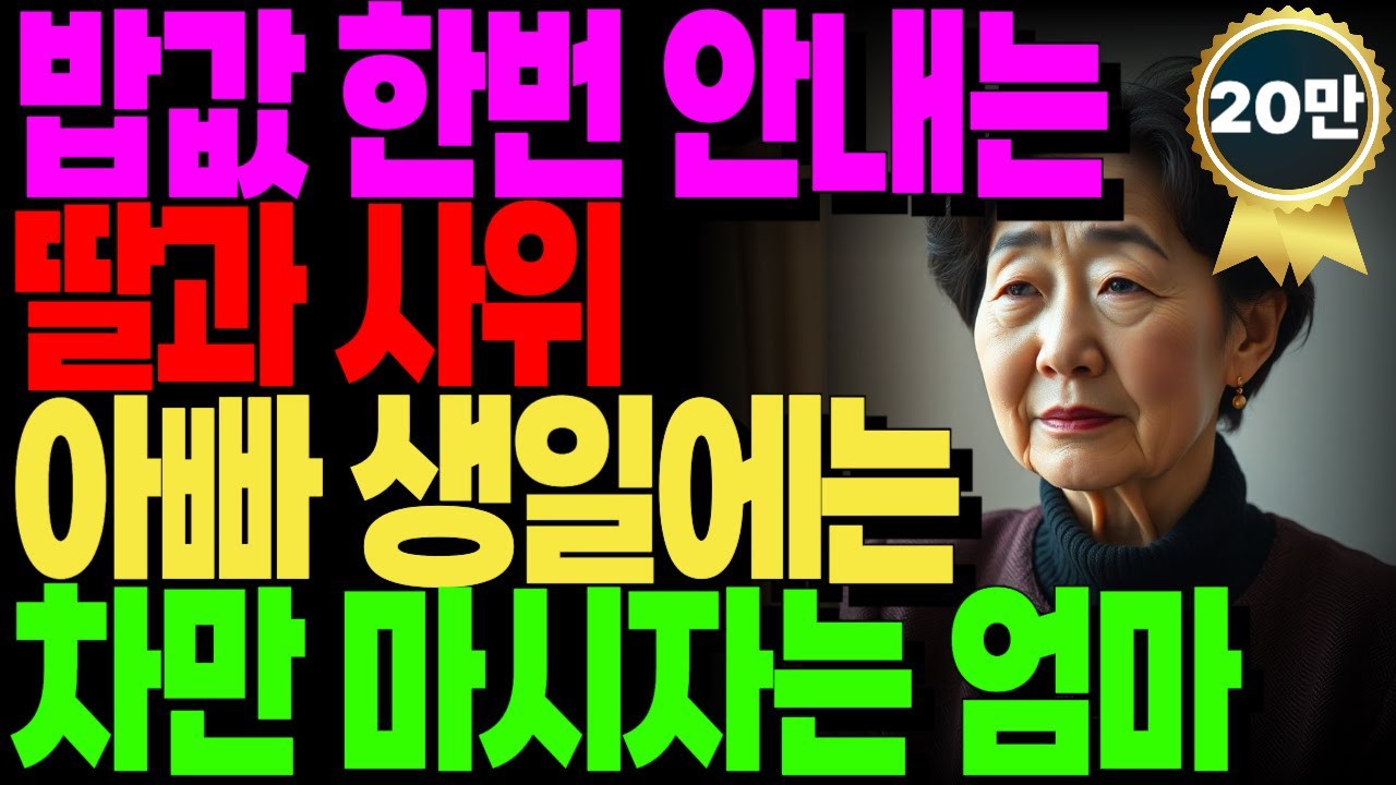 “엄마, 밥값 가지고 왜 그래요?”… 그 한마디에 65세 엄마가 달라졌습니다 | 노후사연 | 가족갈등 | 부모와자식 | 노후의이야기 | 현실사연 | 부모의거리두기 | 감동스토리