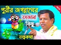 পুরীর জগন্নাথের অজানা কিছু তত্ত্বকথা